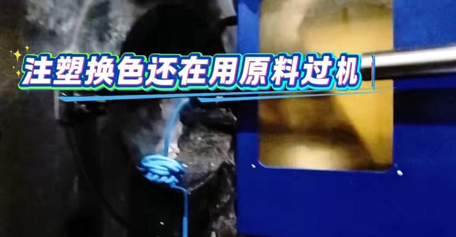 注塑换色还在用原料过机?费时费力还总有残留!