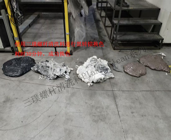 螺杆清洗料-芜湖某汽车内饰件公司颜色切换