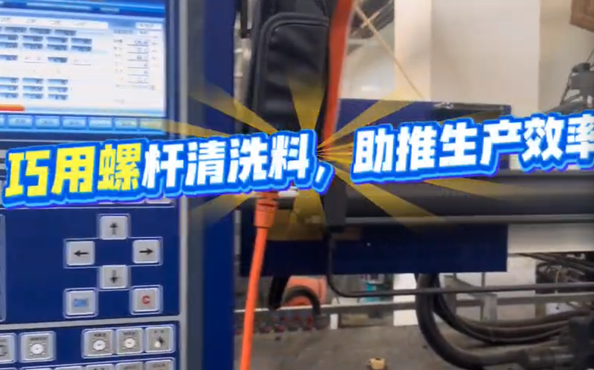 巧用螺杆清洗料，助推生产效率
