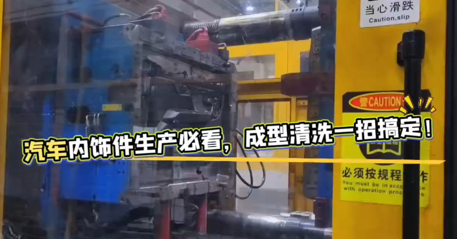 汽车内饰件生产必看，成型清洗一招搞定