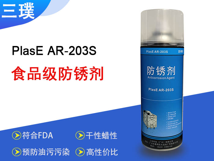 AR-203S食品级防锈剂R