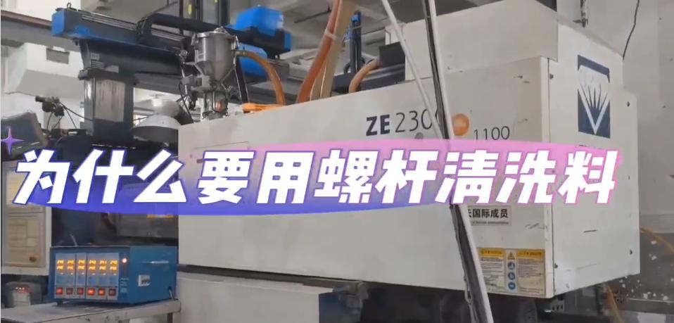 为什么要用螺杆清洗料？