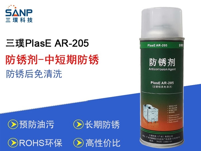 免洗防锈剂 三璞PlasE AR 205R