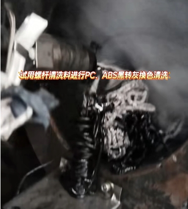 试用PlasE Clean螺杆清洗料进行PC、ABS黑转灰清洗