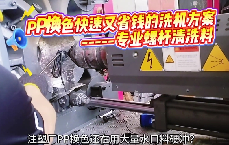 PP换色快速又省钱的洗机方案   -----专业螺杆清洗料